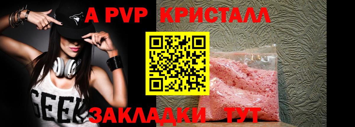 A PVP кристаллы  Вход с VPN  Новоалтайск 